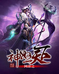 网游之神怒天下封面