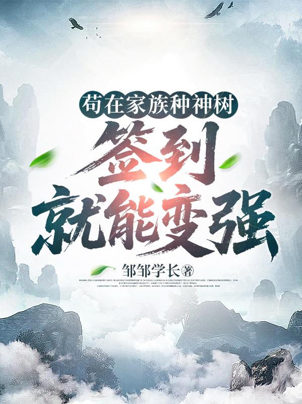 苟在家族种神树，签到就能变强封面