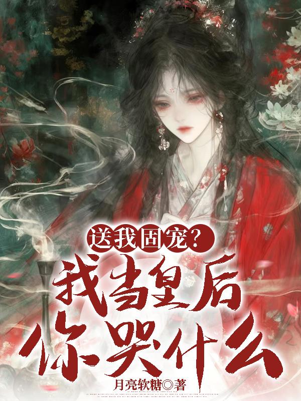 送我固宠？我当皇后你哭什么？封面