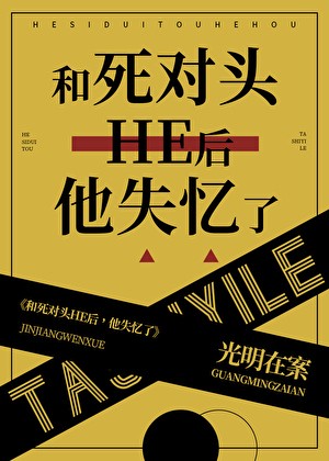 和死对头HE后[快穿]封面