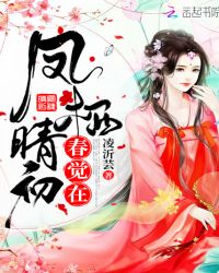 凤栖晴初春觉在封面