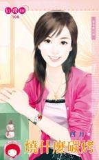 烧什么碳烤封面