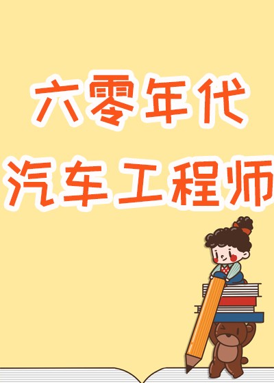 六零年代汽车工程师封面