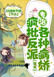 穿书：疯批反派专治各种病娇封面