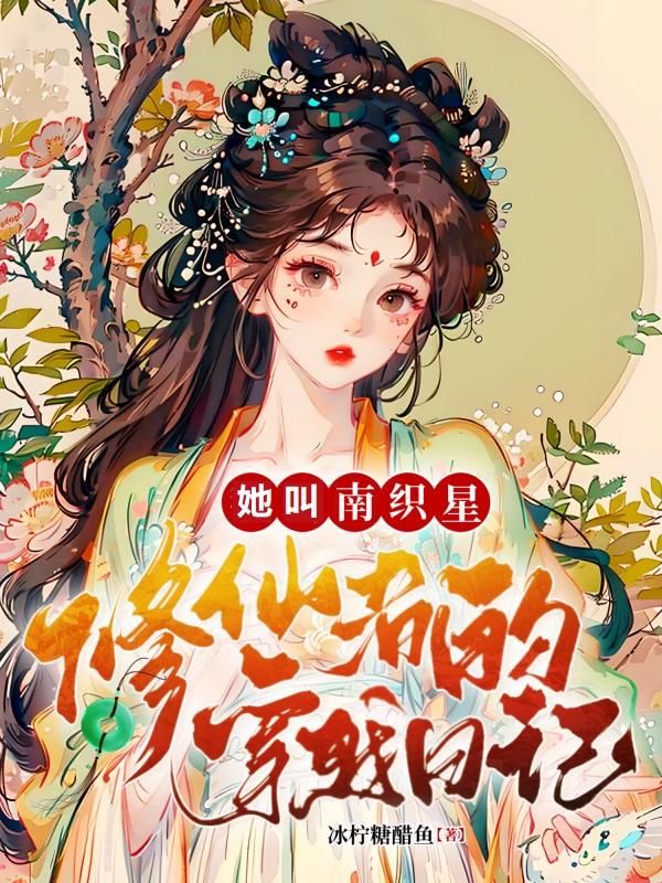 修仙者的穿越日记：她叫南织星封面