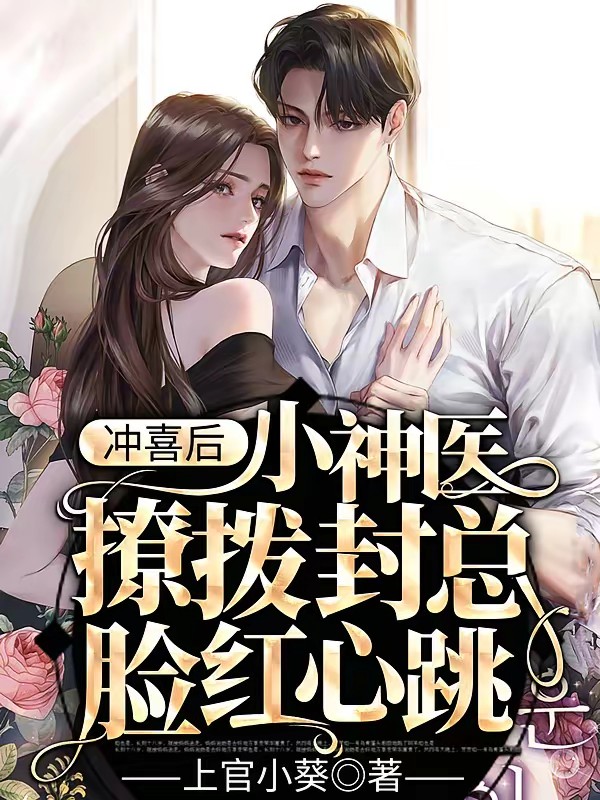 冲喜后,小神医撩拨封总脸红心跳封面
