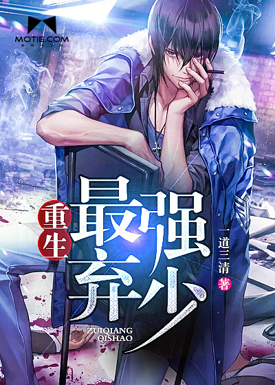 重生最强弃少封面