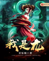 还好我是龙封面