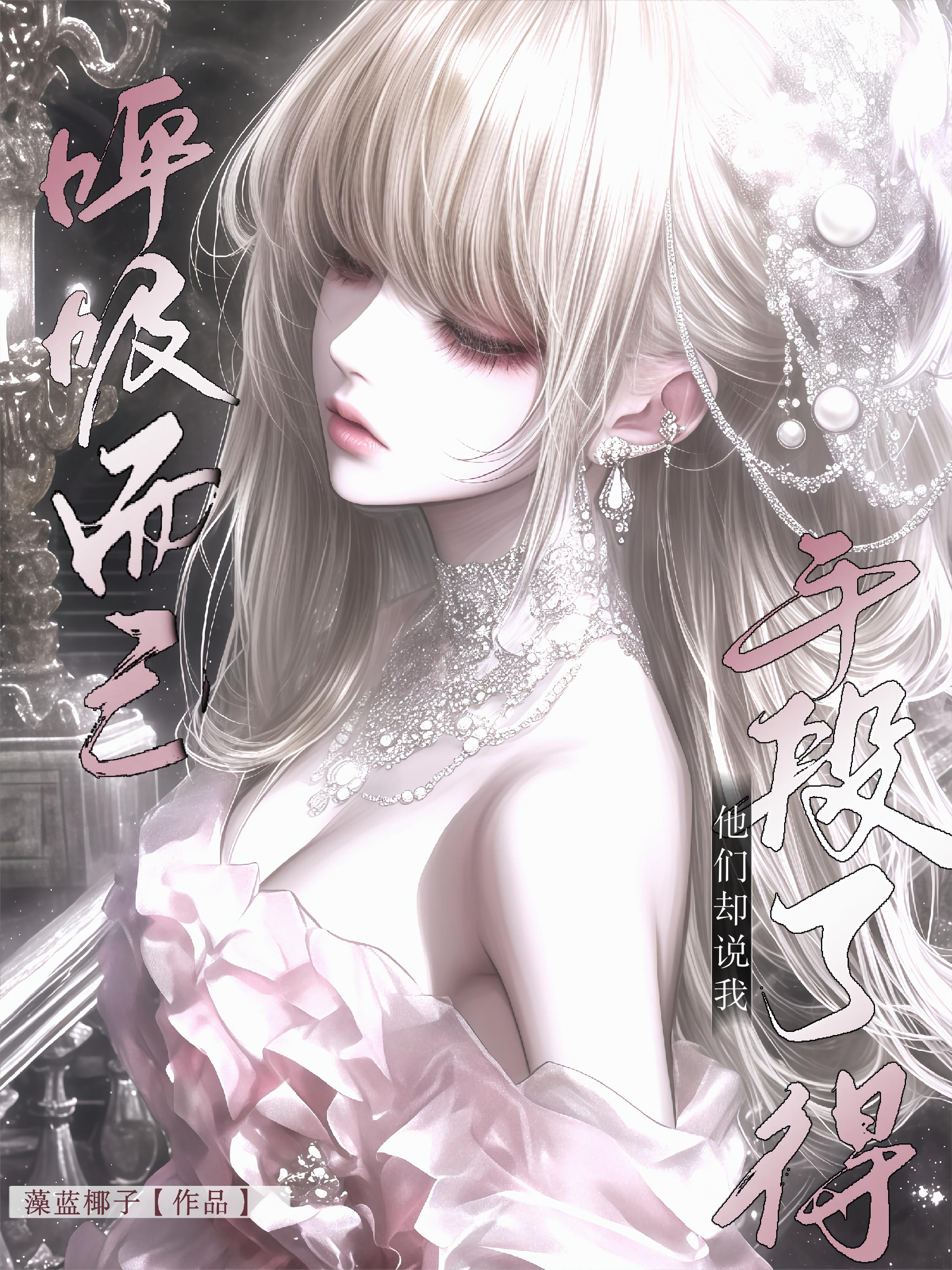 呼吸而已，他们却说我手段了得封面