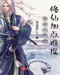 谁能给我的修仙加点难度封面