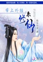 带上外挂来修仙封面