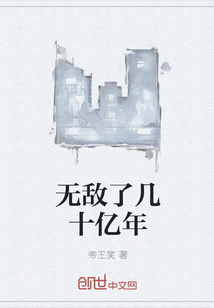 无敌了几十亿年封面