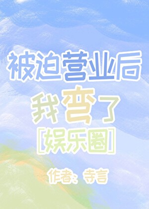 被迫营业后我弯了[娱乐圈]封面