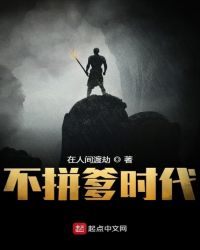 不拼爹时代封面