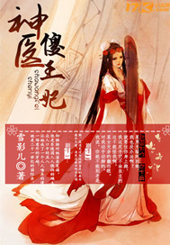 神医傻王妃封面