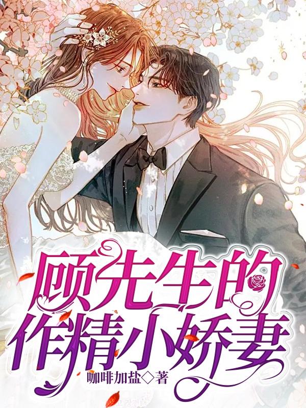 顾先生的作精小娇妻封面