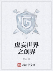 虚妄世界之创界封面