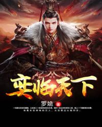 奕临天下封面