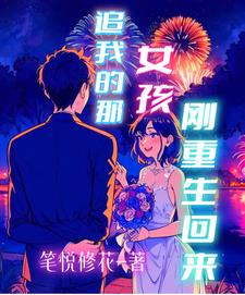 糟糕，重生回来的她太会了封面