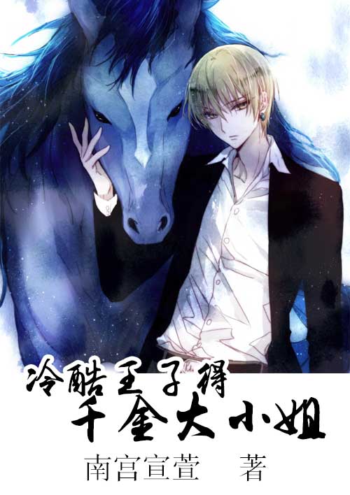 冷酷王子得千金大小姐封面
