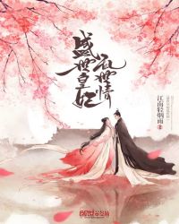 盛世皇妃乱世情封面