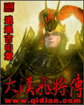 大汉飞将传封面