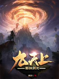 九天上，那抹剑光封面