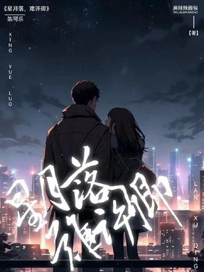星月落，难许卿封面