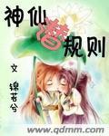 神仙潜规则封面