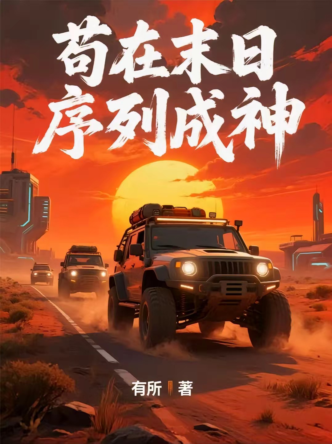 序列求生：那年十八，杀诡如麻封面