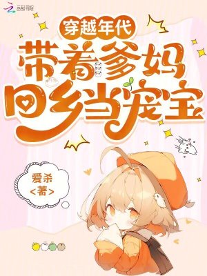 穿越年代，带着爹妈回乡当宠宝封面