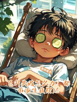 飞升失败怎么办？都市重生我摆烂封面