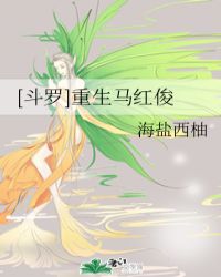 [斗罗]重生马红俊封面