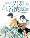 重生之男友养成封面