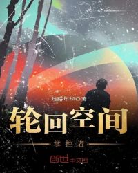 轮回空间掌控者封面