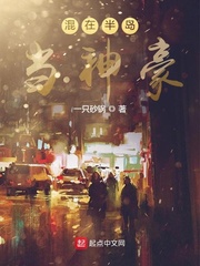 混在半岛当神豪封面