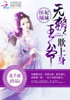 医妃倾城：无赖王爷欺上身封面
