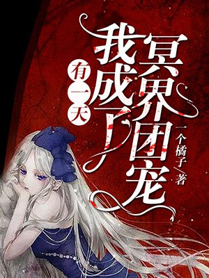 有一天，我成了冥界团宠封面
