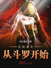 征战诸天从斗罗开始封面