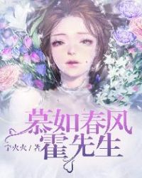 慕如春风霍先生封面