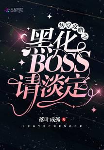 快穿攻略之黑化BOSS请淡定封面