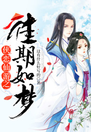 侠恋仙游之佳期如梦封面