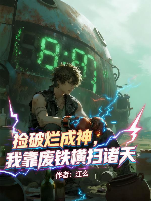 捡破烂成神，我靠废铁横扫诸天封面