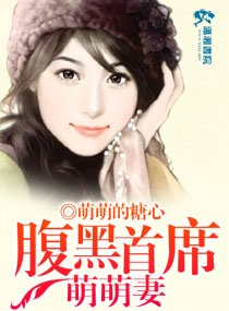 腹黑首席萌萌妻封面