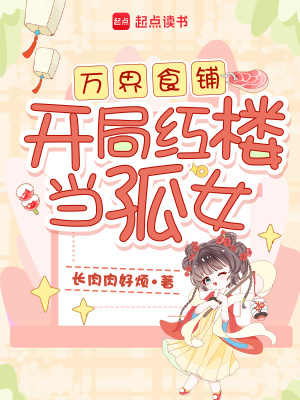 万界食铺：开局红楼当孤女封面