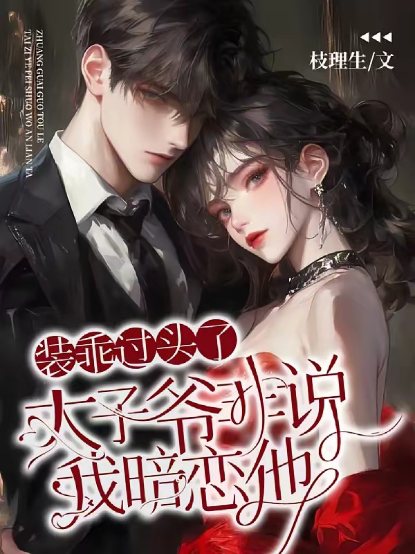 装乖过头了,太子爷非说我暗恋他封面