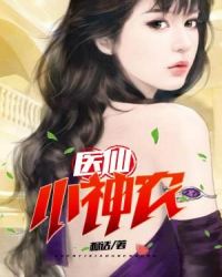 医仙小神农封面