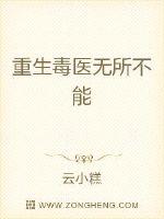 重生毒医无所不能封面