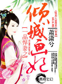 一品悍妻之倾城画妃封面