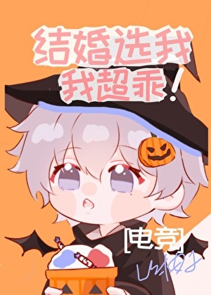 结婚选我我超乖[电竞]封面